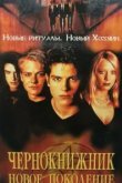  Чернокнижник: Новое поколение 
