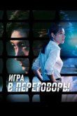  Игра в переговоры 