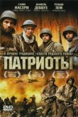  Патриоты 