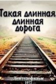  Такая длинная, длинная дорога 