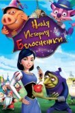  Новая история Белоснежки 