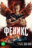  Феникс 