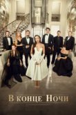  В конце ночи 