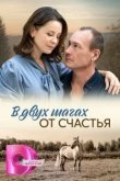  В двух шагах от счастья 