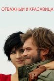  Отважный и красавица 