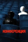  Конференция 
