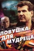  Шпионские игры: Ловушка для мудреца 