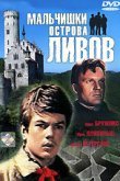  Мальчишки острова Ливов 