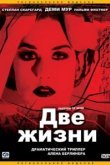  Две жизни 