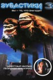  Зубастики 3 