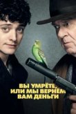  Вы умрете, или мы вернем вам деньги 