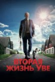  Вторая жизнь Уве 