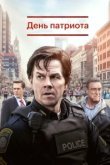  День патриота 