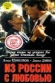  Из России с любовью 