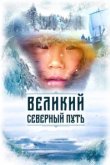  Великий северный путь 