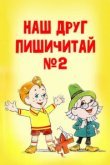  Наш друг Пишичитай. Выпуск 2 