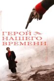  Герой нашего времени 