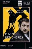  Армия теней 