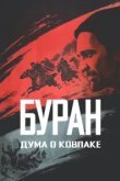  Дума о Ковпаке: Буран 