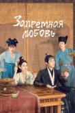  Запретная любовь 