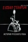  Еловая субмарина: Виктор Цой. Дети минут 