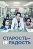  Старость - не радость 