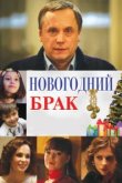  Новогодний брак 