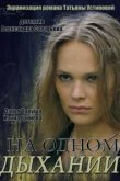  На одном дыхании 