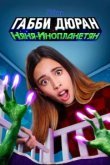  Габби Дюран: Няня инопланетян 