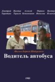  Водитель автобуса 