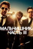  Мальчишник: Часть III 