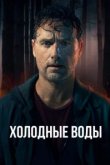  Холодные воды 