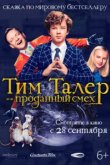  Тим Талер, или Проданный смех 