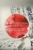  Лаборатория смерти. Апокалипсис по-японски 