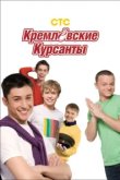  Кремлевские курсанты 