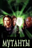  Мутанты 