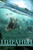  Пираньи: Идеальные хищники 
