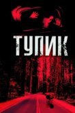  Тупик 