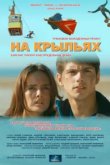  На крыльях 