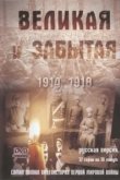  Великая и забытая 