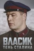  Власик. Тень Сталина 