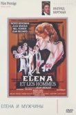 Елена и мужчины 