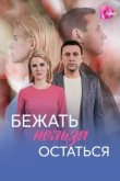  Бежать нельзя остаться 
