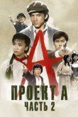  Проект А: Часть 2 