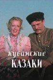  Кубанские казаки 