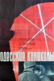  Одесские каникулы 