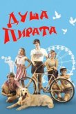  Душа пирата 