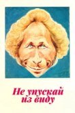  Не упускай из виду 