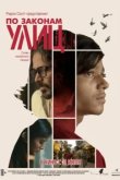  По законам улиц 