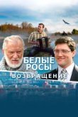  Белые росы. Возвращение 